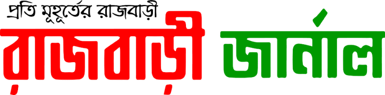 ইউটিউব রাজবাড়ী জার্নাল