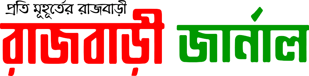 ইউটিউব রাজবাড়ী জার্নাল