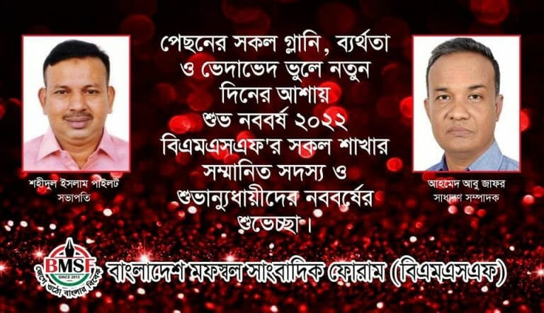 ইংরেজী নবষর্ষ২০২২ উপলক্ষে বিএমএসএফ’র শুভেচ্ছা