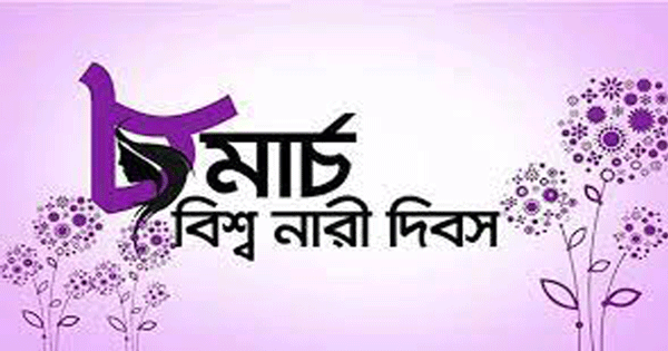 আন্তর্জাতিক নারী দিবস