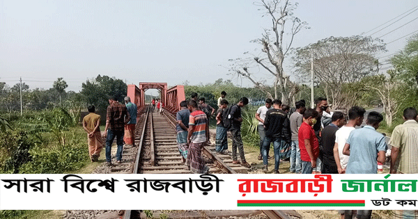 রাজবাড়ী জেলার কালুখালী উপজেলার কালিকাপুর ইউনিয়নের কালিকাপুরস্থ্য রেল রেলওয়ে রাস্তা পারের সময় ট্রেনে কাটা পরে আলহাজ্ব হোসেন (১৬) নামে এক যুবকের মৃত্যু হয়েছে। নিহত যুবক পাংশা উপজেলার পাট্টা ইউনিয়নের মুছিদাহ গ্রামের মোঃ রেজাউল হোসেনের ছেলে। বুধবার (২শরা মার্চ) সকাল সাড়ে দশটার দিকে এই ঘটনা ঘটে।