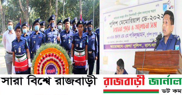 রাজবাড়ীতে কর্তব্যরত অবস্থায় নিহত পুলিশ সদস্যদের স্মরনে পুলিশ মেমোরিয়াল ডে- ২০২২ পালন করা হয়েছে । দিবস টি  উপলক্ষে রাজবাড়ী পুলিশ লাইন্সে অবস্থিত পুলিশ স্মৃতিস্তম্ভে পুষ্পমাল্য অর্পন এবং কর্তব্যরত অবস্থায় জীবন উৎসর্গকারী পুলিশ সদস্যদের স্মরনে এক মিনিট নিরবতা পালনসহ মোনাজাতে অংশ নেন রাজবাড়ী পুলিশ সুপার এম এম শাকিলুজ্জামান ।