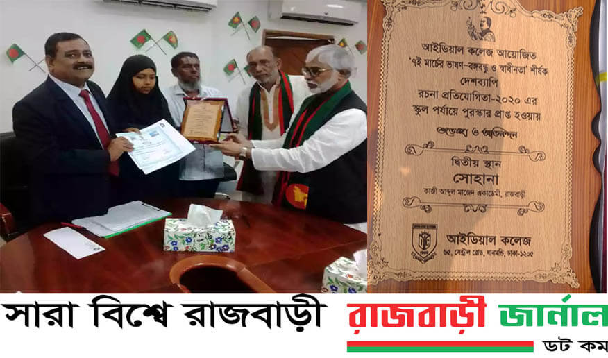 ধানমন্ডির আইডিয়াল কলেজ আয়োজিত '৭ই মার্চের ভাষন-বঙ্গবন্ধু ও স্বাধীনতা শীর্ষক'দেশব্যাপী রচনা প্রতিযোগীতা-২০২০ এর স্কুল পর্যায়ে ২য় স্থান দখল করে পুরস্কার বিজয়ী হয়েছে রাজবাড়ী পাংশার 'কাজী আব্দুল মাজেদ'একাডেমীর ছাত্রী সোহানা। ২৭শে মার্চ-২২ বিকেলে এ পুরষ্কার প্রদান করা হয়। 