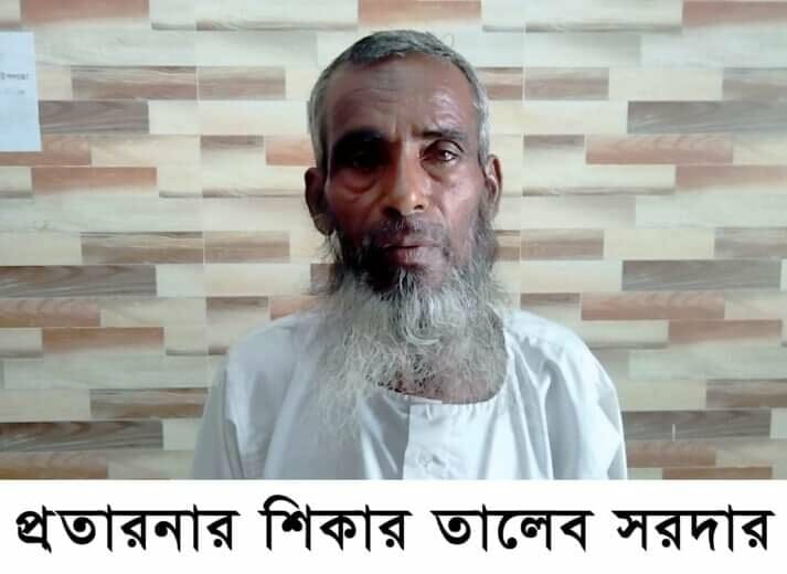 অভিযোগের সূত্রে জানা যায়, সোমবার দুপুর ১২ টার দিকে অগ্রণী ব্যাংক পাংশা শাখা হতে দুই লক্ষ টাকা উত্তোলন করেন তালেব। পরে ব্যাংকের ভিতরে সোফায় বসেন এক লক্ষ টাকার একটি বান্ডিল নিজের কাছে থাকা ব্যাগের ভিতরে রেখে অপর এক লক্ষ টাকার বান্ডিলের টাকা গুনতে থাকে সে। এ সময় দুই ব্যাক্তি এসে তার দুই পাশে বসে তালেবের ৫০০ টাকার বান্ডিল এক হাজার টাকার বান্ডিল করে দেবার কথা বলে এক লক্ষ টাকা নিজেদের হেফাজতে নেয়। তালেব ছোট নোট দিয়ে বড় নোট পাবার আশায় না বুঝে এক লক্ষ টাকা প্রতারকদের হাতে তুলে দেয়। প্রতারকরা এক হাজার ও পাঁচশত টাকার নোট সহ মোট ১৭ হাজার টাকা তালেবের হাতে দেয়। টাকা কম মনে হওয়ায় তাদেরকে জানালে তারা (প্রতারকরা) তালেবের সাথে কথা বলতে বলতে পালিয়ে যায়। তাদের খোজা খুজি করে কোথাও না পেয়ে ঘটনাটা ব্যাংক কর্তৃপক্ষকে জানান তালেব সর্দার। ব্যাংক কর্তৃপক্ষ সিকিউরিটি ক্যামেরার ফুটেজ চেক করলে প্রতারকদের সনাক্ত করেন তালেব। সংবাদ পেয়ে পাংশা মডেল থানা পুলিশ ঘটনাস্থল পরিদর্শন করেন এবং সিসি ফুটেজ সংগ্রহ করেন।