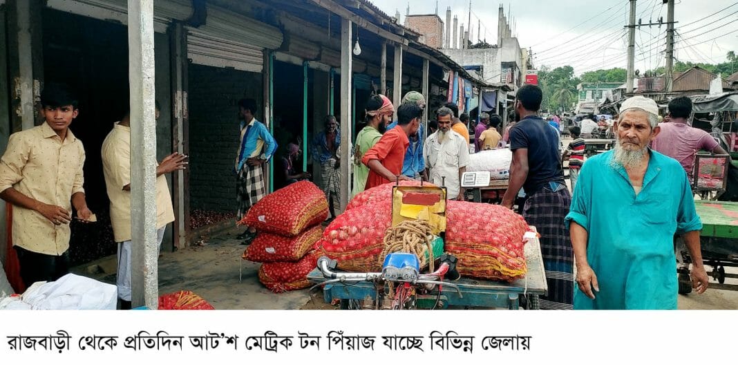 রবিবার রাজবাড়ীর সদর উপজেলার কোলারহাট ও বালিয়াকান্দি উপজেলার বালিয়াকান্দি পিঁয়াজের হাট ছিল। এদিন বালিয়াকান্দি বাজারে প্রতিমন পিঁয়াজ বিক্রি হয় ৯৬০ টাকা থেকে ১০২০ টাকা করে মন। রাজবাড়ী সদর উপজেলার কোলারহাট বাজারে প্রতি কেজি পিঁয়াজ কৃষক বিক্রি করছে প্রকার ভেদে ২৬ টাকা থেকে ২৭.৫০ টাকা দরে। মন হিসেবে ১০৪০ টাকা থেকে ১১শ টাকা দরে। স্থানীয় ব্যবসায়ী গ্রামের বাজার থেকে রাজধানীতে নিয়ে বিক্রি করবে প্রতি কেজি ৩১ টাকা থেকে ৩৩ টাকা দরে। তবে এই দামে পিঁয়াজ বিক্রি করে কৃষক মোটেই খুশি নয়। চাষীদের দাবি এ বছর এক কেজি পিঁয়াজের উৎপাদন খরচ পড়েছে ৩২ থেকে ৩৫ টাকা করে। সেখানে বিক্রি হচ্ছে ২৬ থেকে ২৭ টাকা কেজি। পিঁয়াজ ঘরে রেখে দিলে ওজন কমতে থাকে। আবার গত এক সপ্তাহ ধরে বৃষ্টিপাত থাকার কারণে অনেক কৃষকের পিঁয়াজ পচে যাচ্ছে। জ্বালানী তেল, শ্রমিক, সার কীটনাশকের দাম বৃদ্ধি পাওয়ায় উৎপাদন খরচ অন্য বছরের তুলনায় বেড়েছে। এছাড়া আবহাওয়া অনুকুলে না থাকায় পিঁয়াজের ফলনও আশানুরুপ হয়নি। অনেক কৃষক বলছে এ ভাবে লোকসান হলে আগামী বছর অন্য ফসল আবাদ করতে হবে। কারণ এক সপ্তাহ আগে প্রতিমন পিঁয়াজ বাজারে বিক্রি হয়েছে ৭৫০ টাকা থেকে ৯০০ টাকা দরে। চাষীদের দাবি প্রতিমন পিঁয়াজ ১৫শ টাকা দরে বিক্রি করতে পারলে আসল টাকা উঠবে।