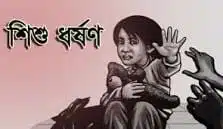 রাজবাড়ীর পাচুরিয়া ইউনিয়নের মহিষাখোলা গ্রামে ৫বছর বয়সী এক শিশুকে ধর্ষনের ঘটনায় নওয়াব আলী সরদার নামে ৪০ বছর বয়সী এক প্রবাসীর বিরুদ্ধে শনিবার রাজবাড়ী সদর থানায় অভিযোগ দায়ের করা হয়েছে ।
