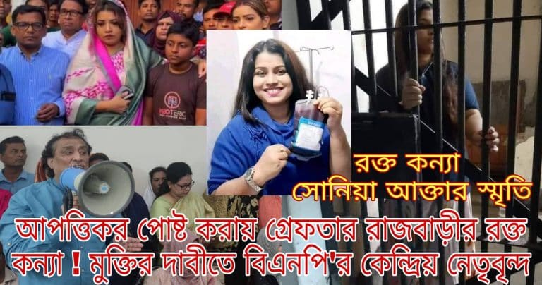 সোনিয়া আক্তার  স্মৃতির  নিঃশর্ত মুক্তির দাবিতে বিএনপির কেন্দ্রীয় মহিলা দলের পাল্টা পাল্টি সংবাদ সম্মেলন করেছে। এ সময় রাজবাড়ীর বিএনপি’র নেতা কর্মী ও সমর্থকরা উপস্থিত ছিলেন। কেন্দ্রিয় নেতৃবৃন্দ স্মৃতি ইসলামের বাড়ীতে গিয়ে তার মা-বাবা ও সন্তাদের সাথে দেখা করেন ও সম বেদনা জ্ঞ্যাপন করেন।