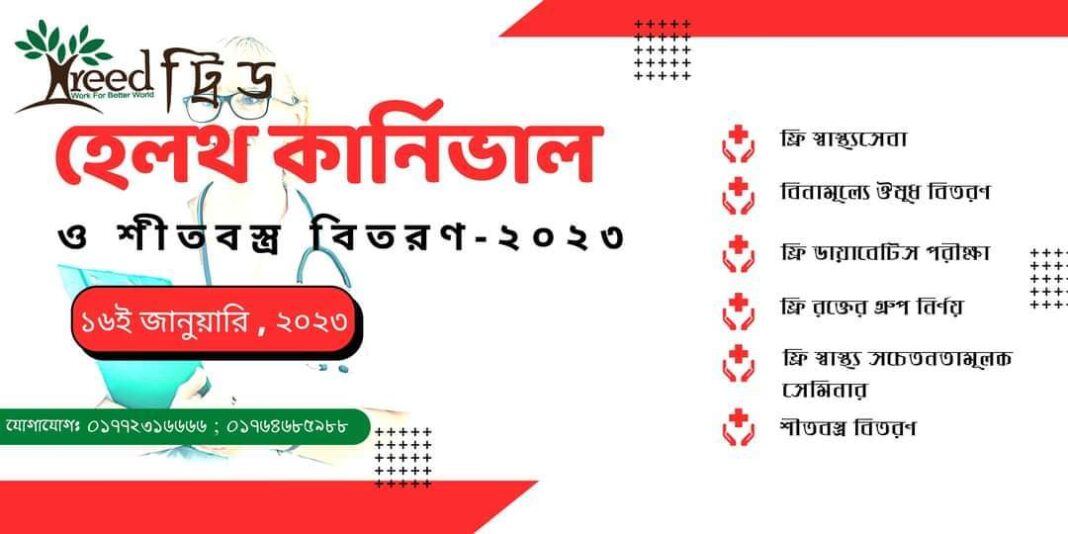 বিনামূল্যে স্বাস্থ্যসেবার পাশাপাশি তীব্র শীতে কষ্ট পাওয়া সুবিধা বঞ্চিত শিশু ও ছিন্নমূল মানুষেরা মাঝে শীতবস্ত্র বিতরণ করতে আচ্ছে স্বেচ্ছাসেবী সংগঠন ট্রিড।