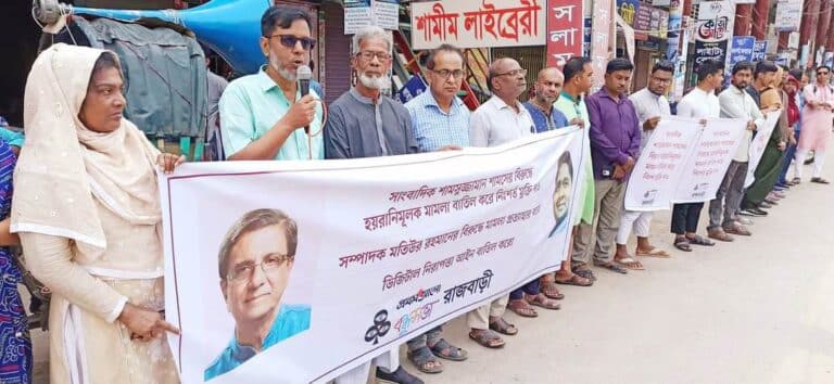 প্রথম আলোর নিজস্ব প্রতিবেদক শামসুজ্জামান শামসের বিরুদ্ধে হয়রানীমূলক মামলা বাতিল করে নিঃশর্ত মুক্তি, সম্পাদক মতিউর রহমানের বিরুদ্ধে মামলা প্রত্যাহার ও ডিজিটাল নিরাপত্তা আইন বাতিল করার দাবিতে রাজবাড়ীতে মানববন্ধন কর্মসূচি পালন করা হয়েছে।