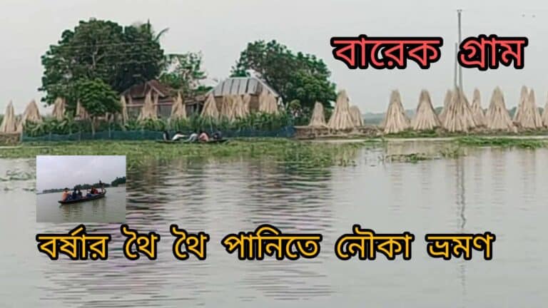 বানিবহের বিলে ঘেরা বারেক গ্রাম । বর্ষায় নৌকাই এ গ্রামের প্রধান বাহন । রাজবাড়ী শহর থেকে প্রায় ১২ কিলোমিটার এবং বানিবহ থেকে প্রায় ৩ কিলোমিটার দক্ষিনে এ অবস্থিত গ্রামটি ।