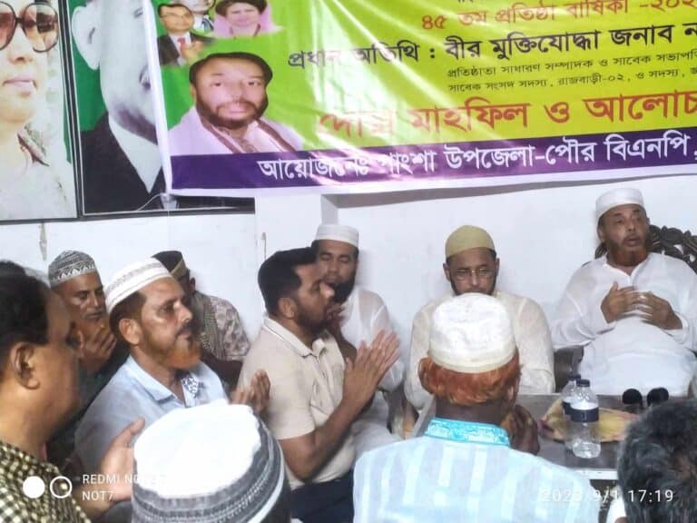 রাজবাড়ীর পাংশায় ১লা সেপ্টেম্বর বাংলাদেশ জাতীয়তাবাদী দল বিএনপির ৪৫ তম প্রতিষ্ঠা বার্ষিকী-২০২৩ উপলক্ষে দোয়া মাহফিল ও