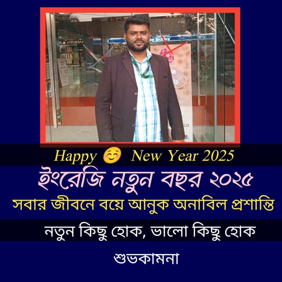 সবাইকে ইংরেজি নতুন বছর ২০২৫ সালের শুভেচ্ছা ।। Happy New Year -2025 . 