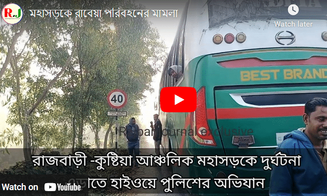 মহাসড়কে রাবেয়া পরিবহন কে মামলা দিলো হাইওয়ে পুলিশ