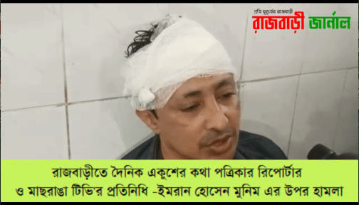 রাজবাড়ীতে দৈনিক একুশের কথা পত্রিকার রিপোর্টার ও মাছরাঙা টিভি'র প্রতিনিধি -ইমরান হোসেন মুনিম এর উপর হামলা ।১০-০২-২৫ ।।