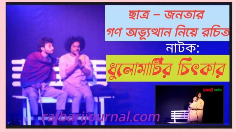 নাটকঃ ধুলোমাটির চিৎকার (ভিডিও) নাটক: ধুলোমাটির চিৎকার রচনা : লুব্ধক অনার্য নির্দেশনা: অনিক কুমার নির্দেশনা সহযোগী : নিতাই কর্মকার। স্থান: রাজবাড়ী জেলা শিল্পকলা একাডেমি। ০৯-০২-২৫ ।।