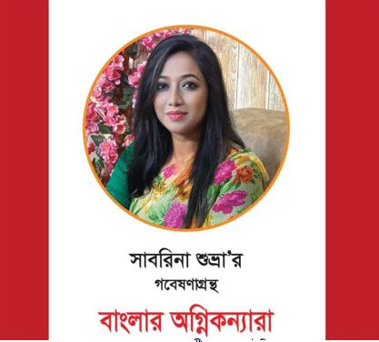 শব্দের জাদুকর, বিশ্লেষণের কারিগর সাবরিনা শুভ্রা রচিত ১৯০৫ থেকে ২০২৪ নারী সংগ্রামের ইতিহাস নিয়ে লেখা দশমিক এর প্রকাশনায় 'বাংলার অগ্নিকন্যারা'' প্রাকাশিত