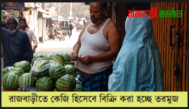 তরমুজের উপকারিতাঃ তরমুজ ছাড়া যেন গ্রীষ্মকালকে কল্পনা-ই করা যায়না। এ রমজানে ইফতারে তরমুজের যেন বিকল্প আর কিছুই নেই । সারাদিন ক্লান্তিতে তরমুজ অনেক উপকারে আসে ।