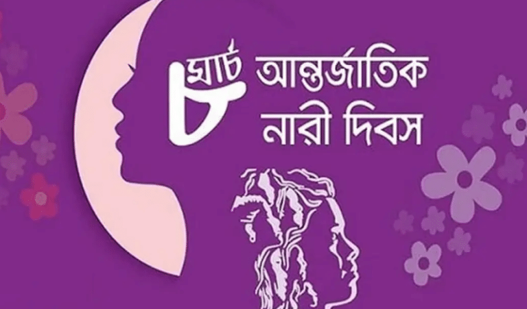 বাংলাদেশসহ সারা বিশ্বে সমাজ ও পরিবারে নারীর কৃতিত্বকে স্মরণ ও সম্মান জানাতে প্রতিবছর এ দিনটি পালন করা হয়। জাতিসংঘ ১৯৭৫ সালে ৮ মার্চকে আন্তর্জাতিক নারী দিবস হিসেবে স্বীকৃতি দেয়। তবে দিনটি কী জন্য? কবে থেকে পালন হচ্ছে? এসব বিষয় অনেকেরই অজানা। চলুন বিশেষ এই দিনে, জেনে নেওয়া যাক দিবসটি সম্পর্কে বিস্তারিত সব তথ্য-