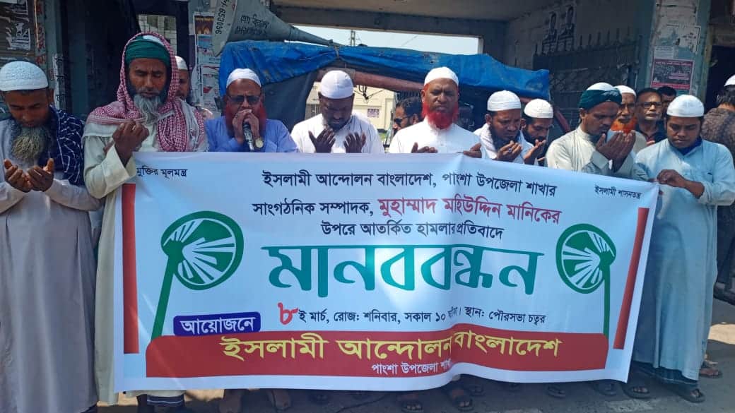 রাজবাড়ীর পাংশায় ইসলামী আন্দোলন বাংলাদেশ পাংশা উপজেলা শাখার সাংগঠনিক সম্পাদক হাফেজ মহিউদ্দিনের উপর অতর্কিত হামলার প্রতিবাদে মানববন্ধন কর্মসূচি অনুষ্ঠিত হয়েছে।