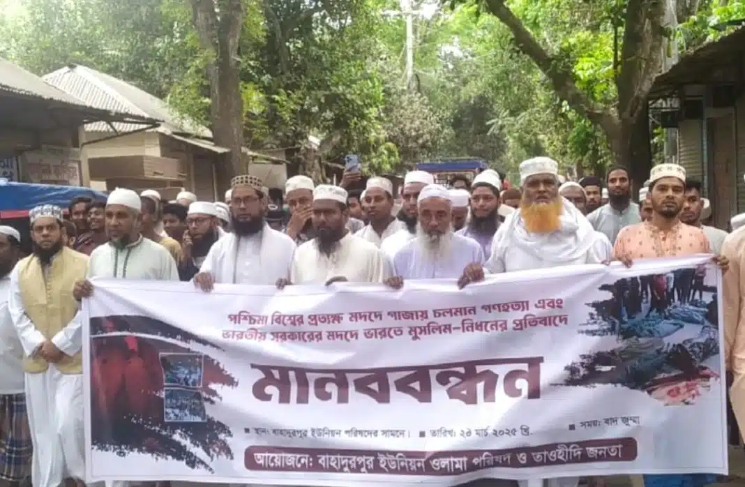 রাজবাড়ীর পাংশা উপজেলার বাহাদুরপুর ইউনিয়নে পশ্চিমা বিশ্বের প্রত্যক্ষ মদদে গাজায় চলমান গণহত্যা এবং ভারতীয় সরকারের মদদে ভারতে মুসলিম-