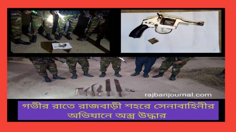 বাংলাদেশ সেনাবাহিনীর রাজবাড়ী আর্মি ক্যাম্পের অভিযানে পরিত্যক্ত অস্ত্র এবং গোলাবারুদ উদ্ধার করা হয়েছে। এক