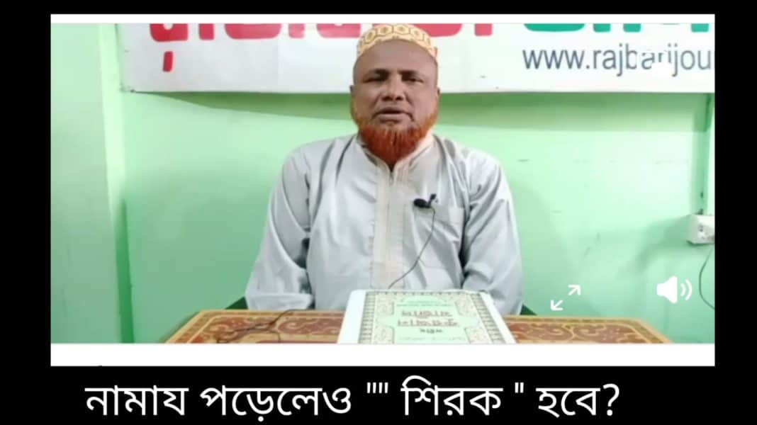 আজকের বিষয় '' শিরক '' সাপ্তাহিক আয়োজন- রাজবাড়ী জার্নাল । আলোচক : হাফেজ মাওলানা আবু বকর সিদ্দিক ।। 