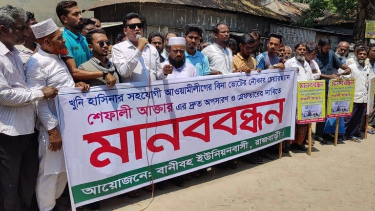 খুনি হাসিনার দোসর রাজবাড়ী সদর উপজেলার বানীবহ ইউনিয়ন পরিষদের বিনা ভোটের চেয়ারম্যান শেফালী আক্তারের অপসারণ ও গ্রেফতারের দাবিতে মানববন্ধন হয়েছে।