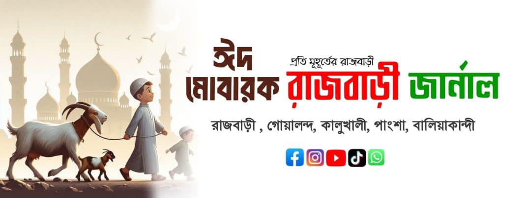 ঈদ মোবারক রাজবাড়ী জার্নাল এর সকল পাঠক শুভানুধ্যায়ী কে জানাই পবিত্র ঈদ-উল-আযহার শুভেচ্ছা ।