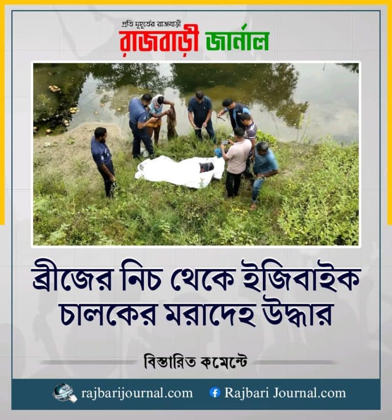 রাজবাড়ীর কালুখালী উপজেলার চাঁদপুর ব্রিজের নিচে চন্দনা নদীর পাড় থেকে মো: আসলাম প্রামাণিক (৪৫) নামে এক ইজিবাইকের লাশ উদ্ধার করেছে পুলিশ।