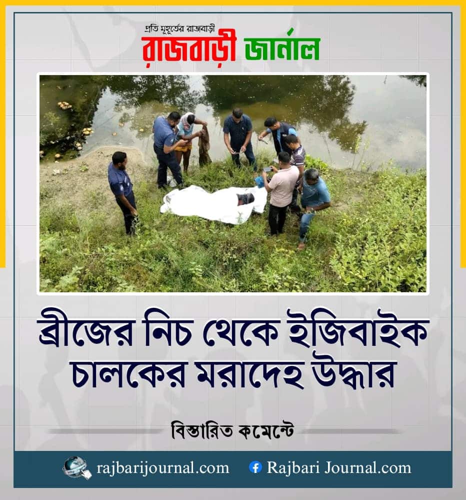 রাজবাড়ীর কালুখালী উপজেলার চাঁদপুর ব্রিজের নিচে চন্দনা নদীর পাড় থেকে মো: আসলাম প্রামাণিক (৪৫) নামে এক ইজিবাইকের লাশ উদ্ধার করেছে পুলিশ।