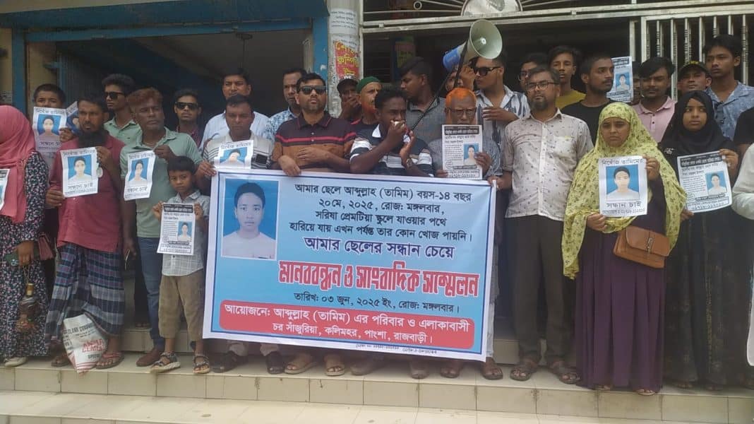 রাজবাড়ীর পাংশায় স্কুল ছাত্র আব্দুল্লাহ ওরফে তামিম (১৪) নিখোঁজ হওয়ার ১৫ দিন পার হলেও মেলেনি তার সন্ধান।