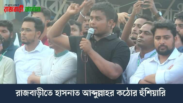 বাংলাদেশ সেদিনই ঘুরে দাঁড়াবে, যেদিন এ দেশ থেকে আওয়ামী লীগ সম্পূর্ণভাবে নির্মূল হবে—এমন মন্তব্য করেছেন জাতীয় নাগরিক পার্টির (এনসিপি) দক্ষিণাঞ্চলের মুখ্য সংগঠক হাসনাত আবদুল্লাহ।