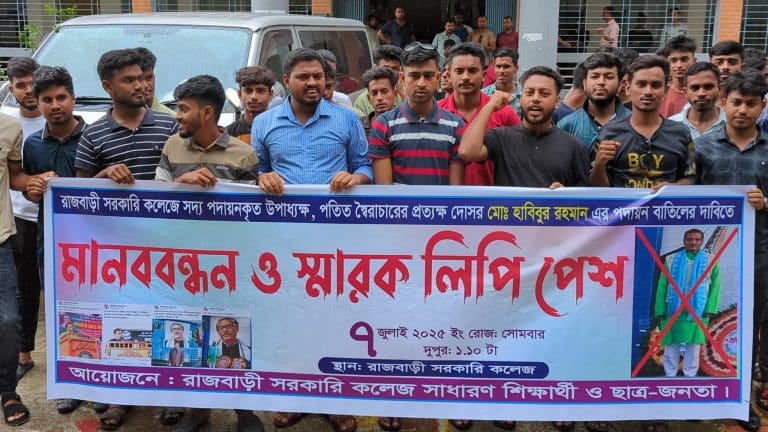 রাজবাড়ী স.কলেজের উপাধ্যক্ষের পদায়ন বাতিলের দাবিতে মানববন্ধন ও স্বারকলিপি প্রদান