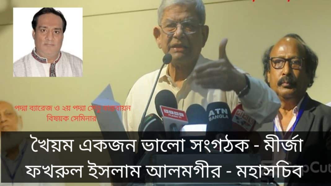 পদ্মা ব্যারেজ ও ২য় পদ্মা সেতু বাস্তবায়ন কমিটির আয়োজনে সেমিনার। স্থানঃ ব্র্যাক সেন্টার (অডিটোরিয়াম) । ২৭-০৭-২৫ ।। প্রধান অতিথি হিসেবে উপস্থিত ছিলেন বিএনপি'র মহাসচিব মীর্জা ফখরুল ইসলাম আলমগীর,