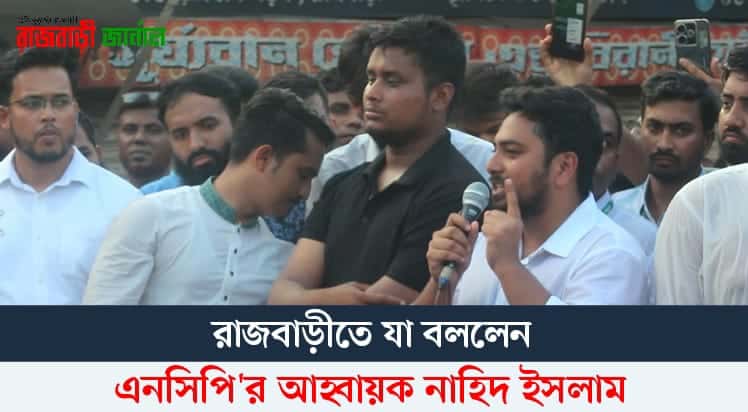 ১৭ই জুলাই রাজবাড়ীতে পথসভায় আরও বক্তব্য রাখেন এনসিপির আহ্বায়ক নাহিদ ইসলাম।।